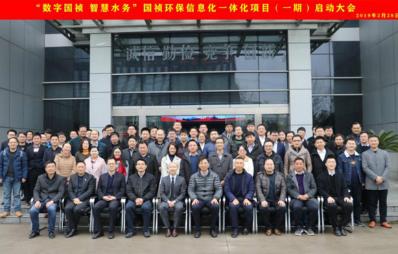 國(guó)禎環(huán)?！皵?shù)字國(guó)禎、智慧水務(wù)”信息化一體化項(xiàng)目（一期）啟動(dòng)大會(huì)順利召開(kāi)