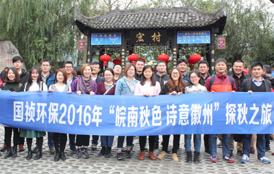 “皖南秋色、詩意徽州”國禎環(huán)保職能部室秋游活動圓滿落幕