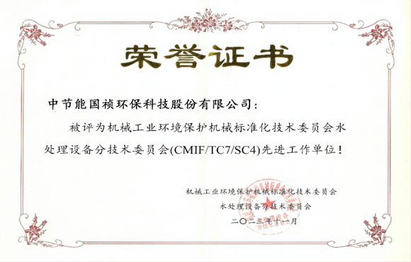 喜報(bào)！中節(jié)能國禎獲環(huán)境機(jī)械標(biāo)委會先進(jìn)工作單位稱號