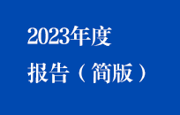 中節(jié)能國禎2023年度報告（簡版）