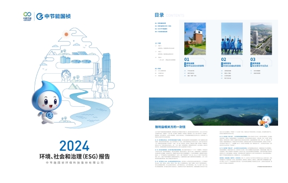 節(jié)能?chē)?guó)禎：2024年度環(huán)境、社會(huì)及治理(ESG)報(bào)告