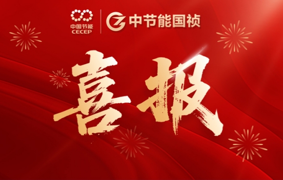 中節(jié)能國禎簽約濟寧西部污水處理及配套管網建設工程