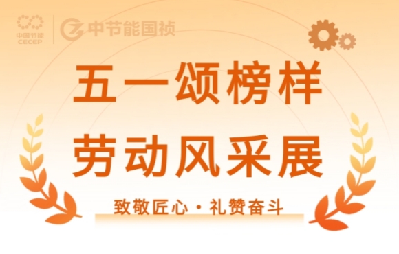 致敬匠心?禮贊奮斗｜節(jié)能國禎的這些先進班組與個人閃耀五一